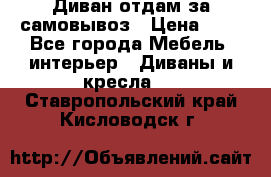 Диван отдам за самовывоз › Цена ­ 1 - Все города Мебель, интерьер » Диваны и кресла   . Ставропольский край,Кисловодск г.